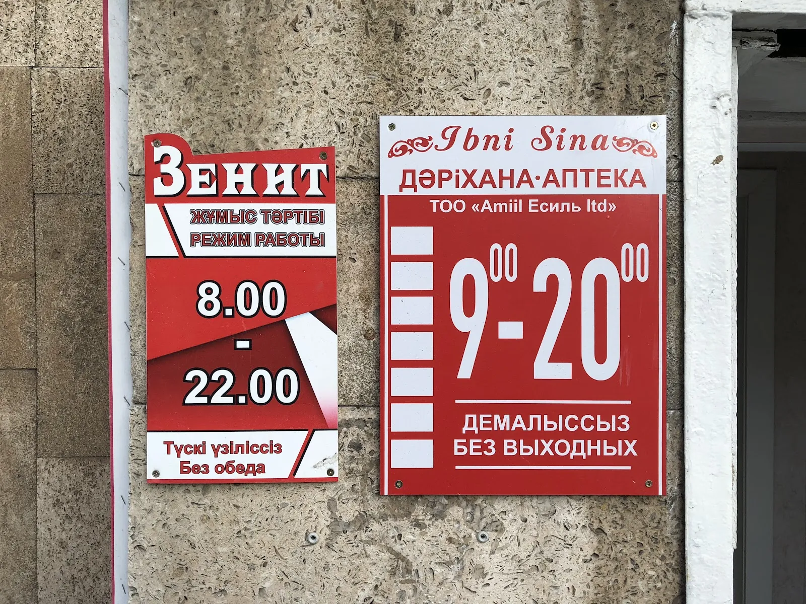 Таблички режима работы аптеки «Ibn Sina» и магазина