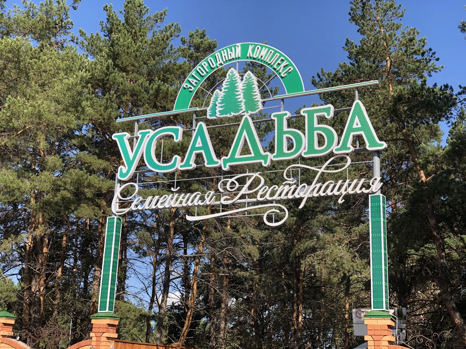 Арка «Усадьба. Загородный комплекс. Семейная ресторация»