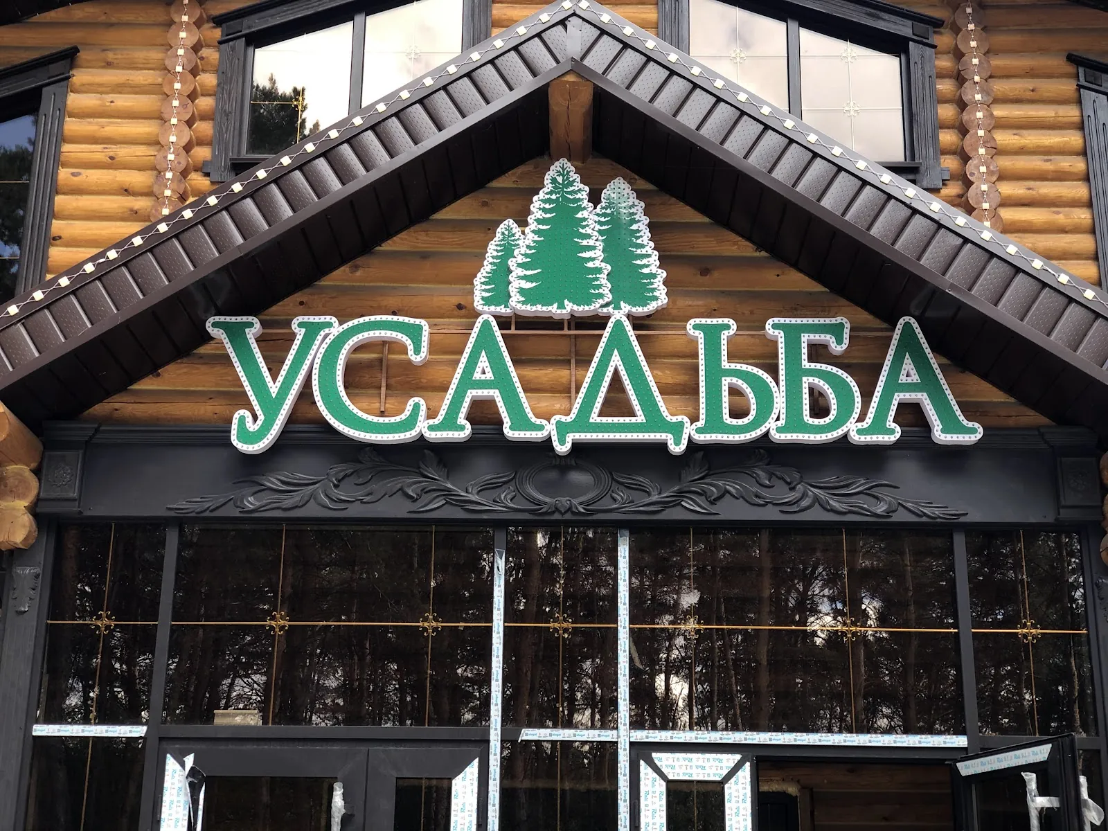 Световая вывеска «Усадьба» на фасаде