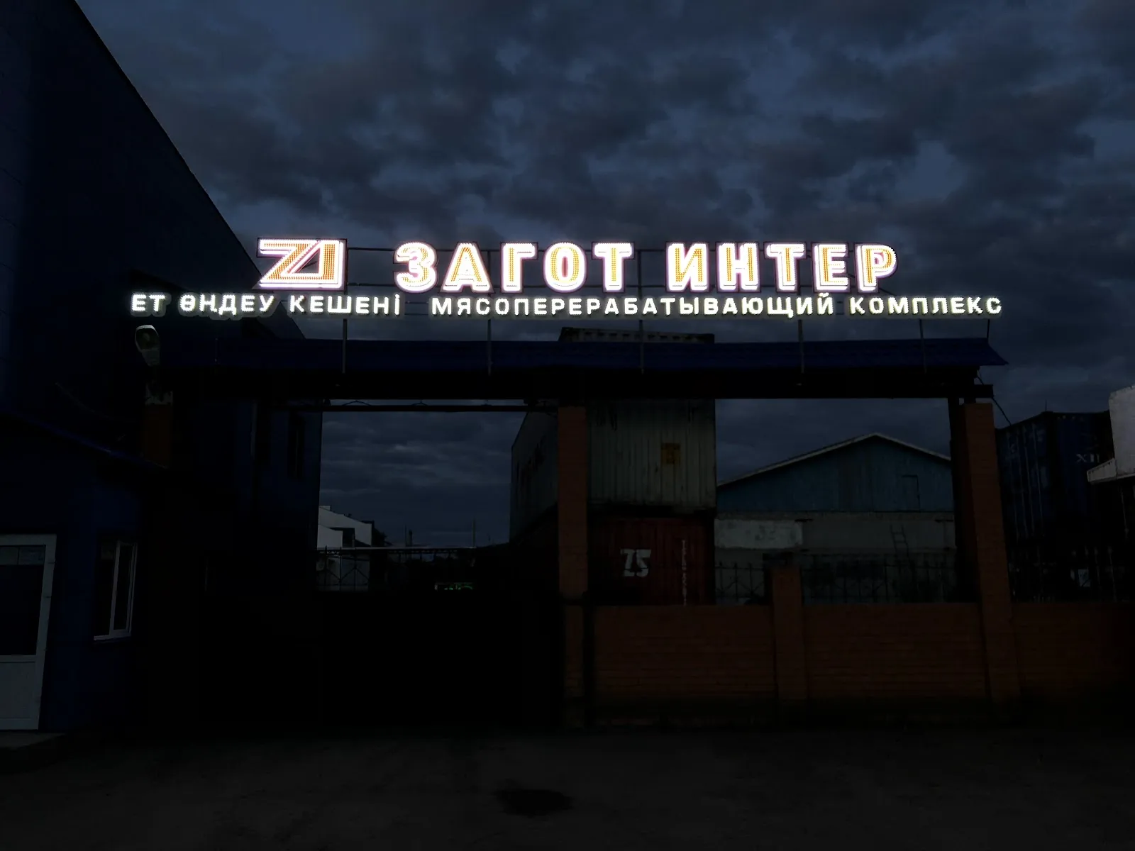 «Загот Интер» вечером: подсветка букв