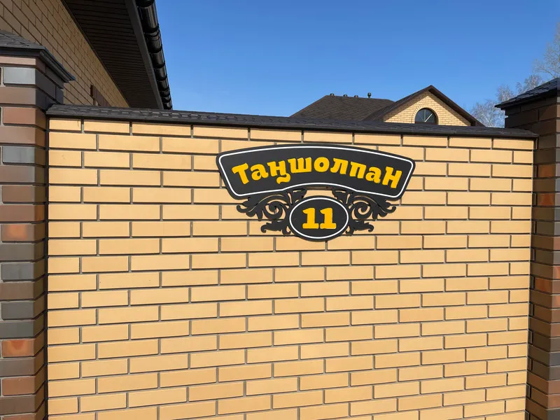 Адресная табличка