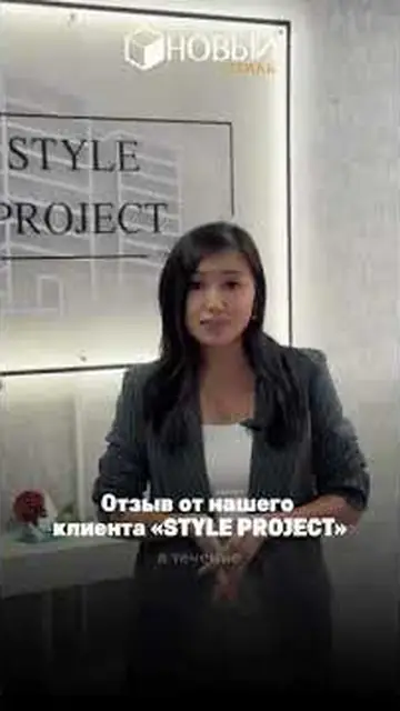 Видеоотзыв клиента Style project